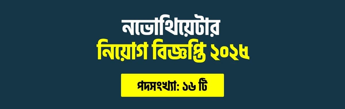 নভোথিয়েটার নিয়োগ বিজ্ঞপ্তি ২০২৫
