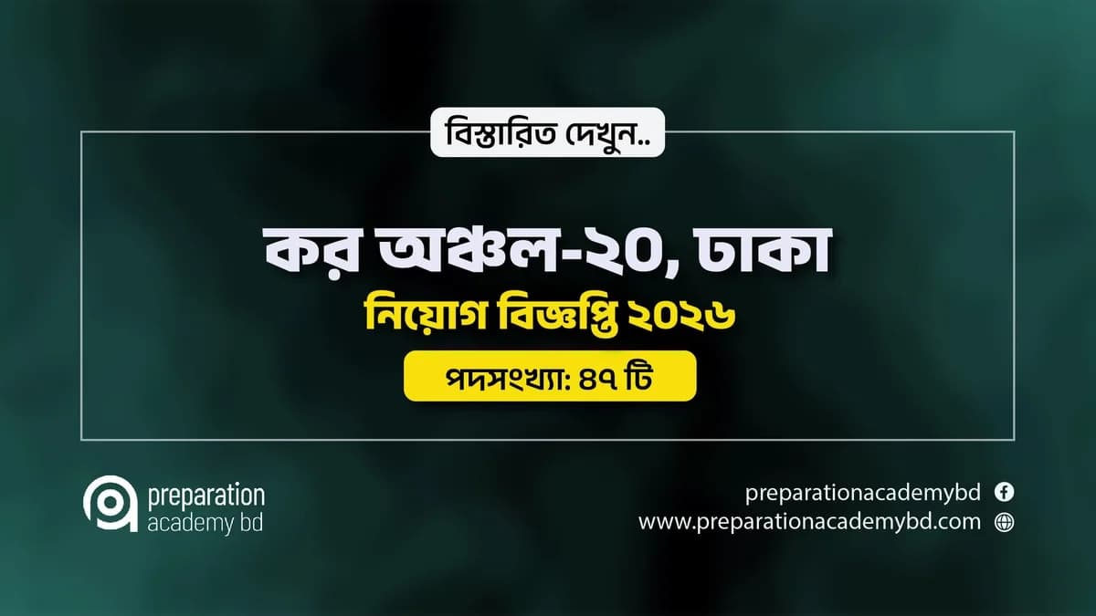 কর অঞ্চল-২০, ঢাকা নিয়োগ বিজ্ঞপ্তি ২০২৬