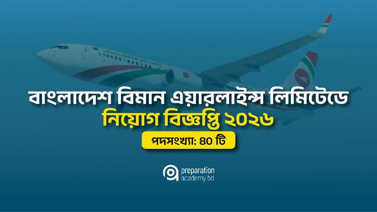 বাংলাদেশ বিমান এয়ারলাইন্স লিমিটেডে অ্যাপ্রেন্টিস মেকানিক নিয়োগ বিজ্ঞপ্তি ২০২৬