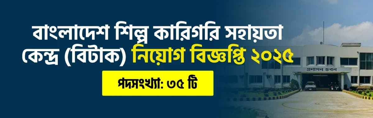 বাংলাদেশ শিল্প কারিগরি সহায়তা কেন্দ্র (বিটাক) নিয়োগ বিজ্ঞপ্তি ২০২৫