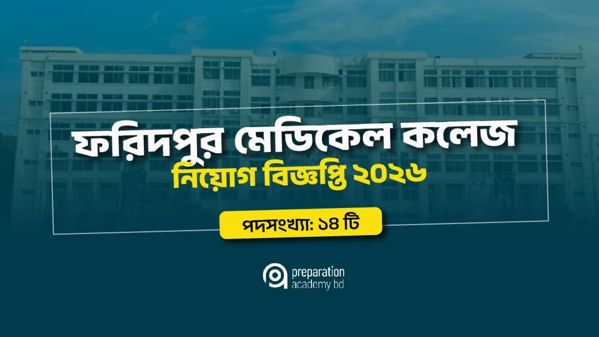 ফরিদপুর মেডিকেল কলেজ নিয়োগ বিজ্ঞপ্তি ২০২৬