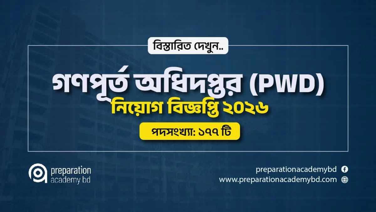 গণপূর্ত অধিদপ্তর (PWD) নিয়োগ বিজ্ঞপ্তি ২০২৬