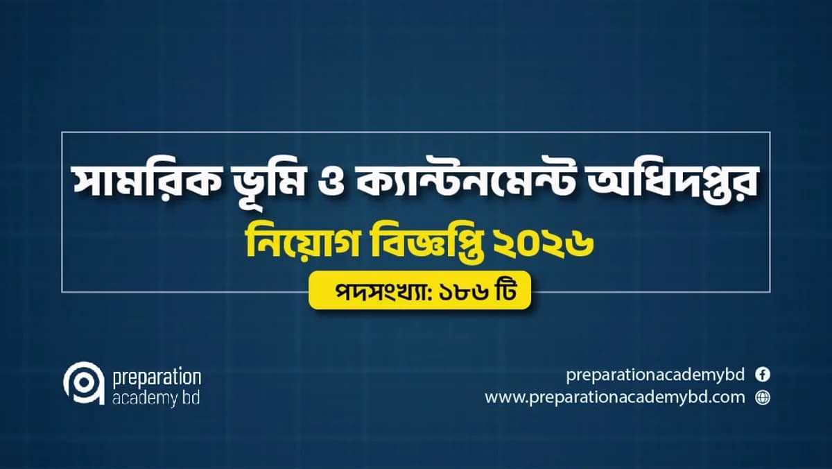 সামরিক ভূমি ও ক্যান্টনমেন্ট অধিদপ্তর নিয়োগ বিজ্ঞপ্তি ২০২৬