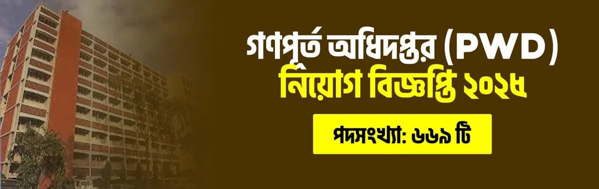গণপূর্ত অধিদপ্তর (PWD) নিয়োগ বিজ্ঞপ্তি ২০২৫