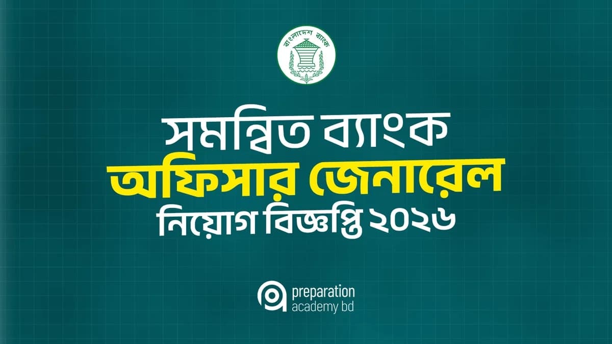 ৭টি ব্যাংক ও ২টি আর্থিক প্রতিষ্ঠানে অফিসার জেনারেল নিয়োগ বিজ্ঞপ্তি ২০২৬