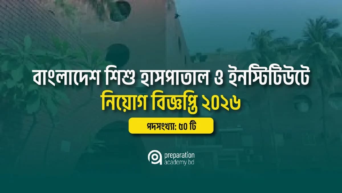 বাংলাদেশ শিশু হাসপাতাল ও ইনস্টিটিউটে সিনিয়র নার্স নিয়োগ বিজ্ঞপ্তি ২০২৬ মোট শূন্য পদ ৫০