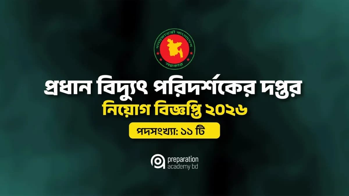 প্রধান বিদ্যুৎ পরিদর্শকের দপ্তর নিয়োগ বিজ্ঞপ্তি ২০২৬