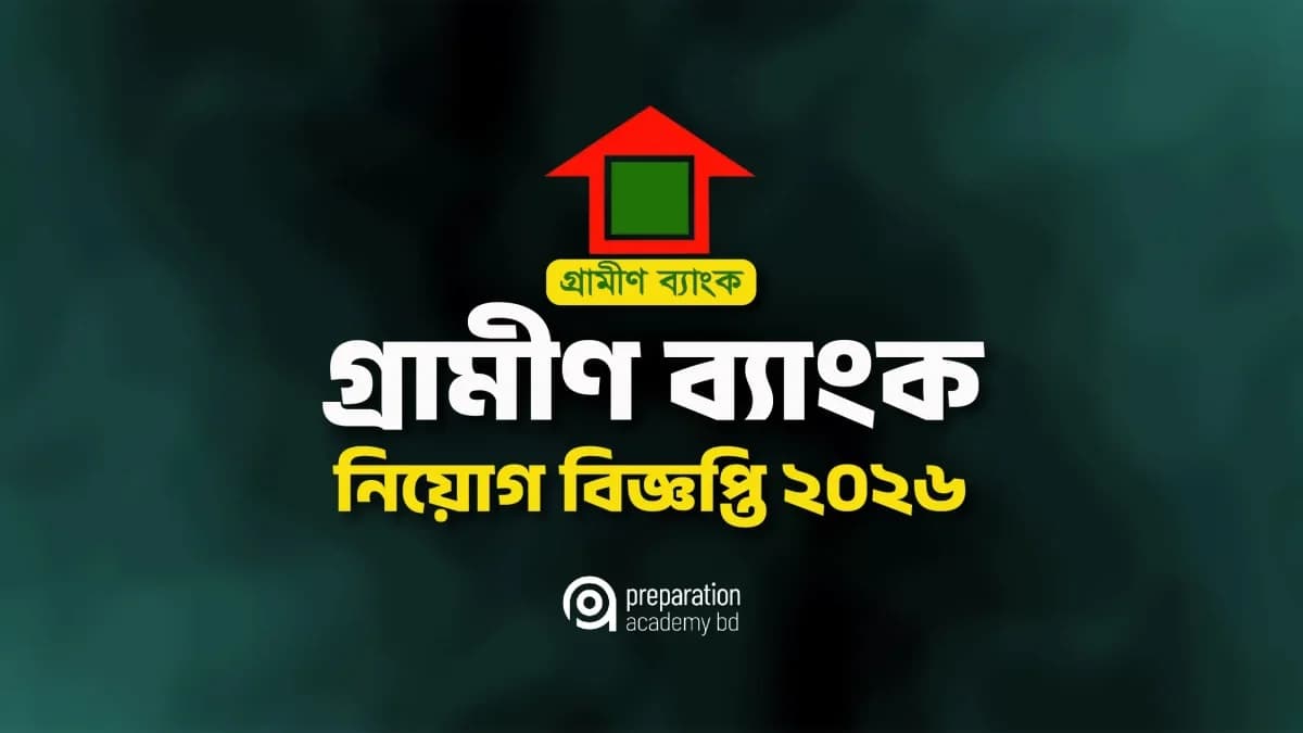 গ্রামীণ ব্যাংক নিয়োগ বিজ্ঞপ্তি ২০২৬