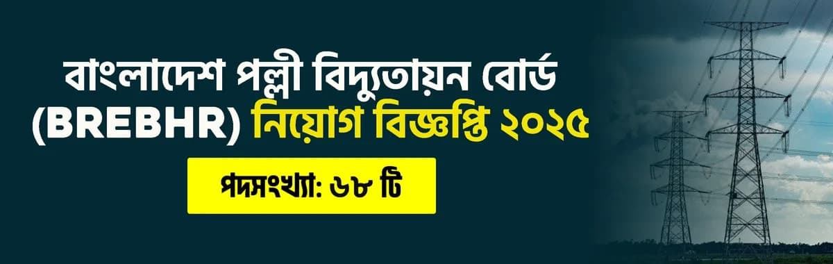 বাংলাদেশ পল্লী বিদ্যুতায়ন বোর্ড নিয়োগ বিজ্ঞপ্তি ২০২৫