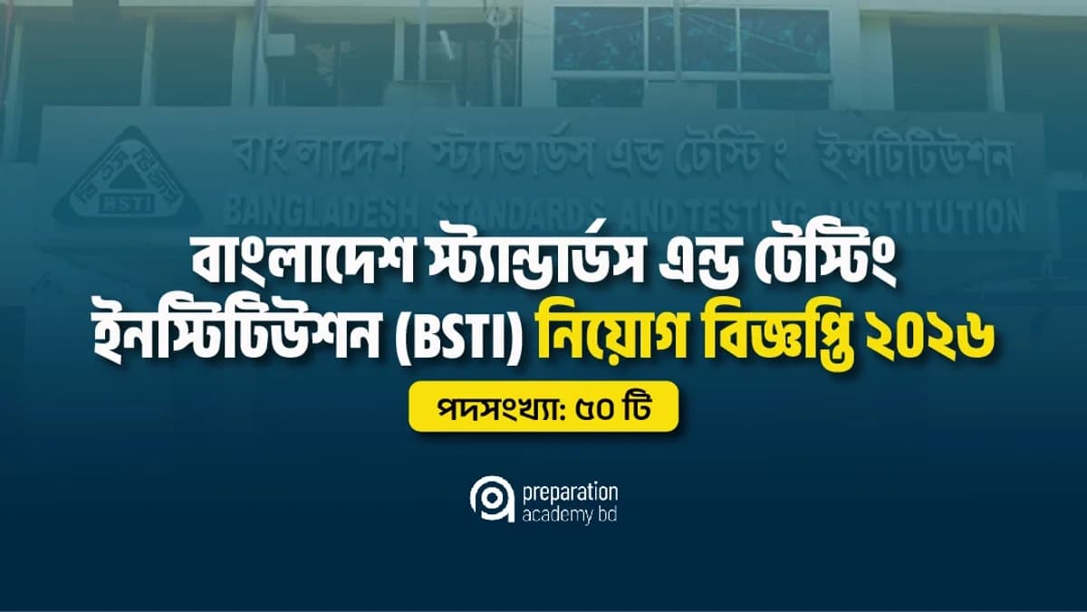 বাংলাদেশ স্ট্যান্ডার্ডস এন্ড টেস্টিং ইনস্টিটিউশন নিয়োগ বিজ্ঞপ্তি ২০২৬ | BSTI Job Circular