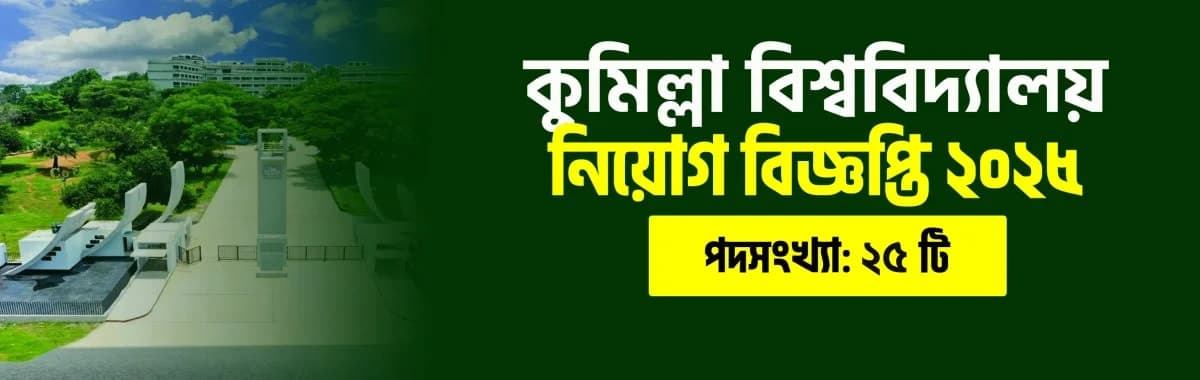 কুমিল্লা বিশ্ববিদ্যালয় নিয়োগ বিজ্ঞপ্তি ২০২৫। মোট পদ ২৫ টি