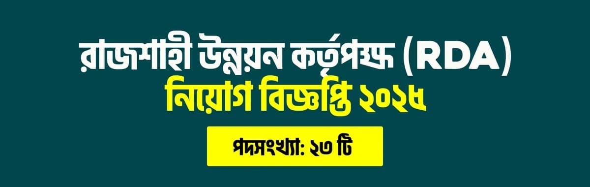 রাজশাহী উন্নয়ন কর্তৃপক্ষ (RDA) নিয়োগ বিজ্ঞপ্তি ২০২৫