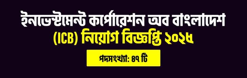 ইনভেস্টমেন্ট কর্পোরেশন অব বাংলাদেশ (ICB) নিয়োগ বিজ্ঞপ্তি ২০২৫