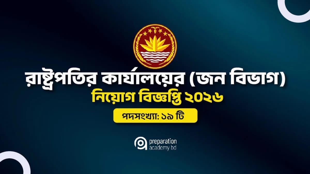 রাষ্ট্রপতির কার্যালয় (জন বিভাগ) নিয়োগ বিজ্ঞপ্তি ২০২৬