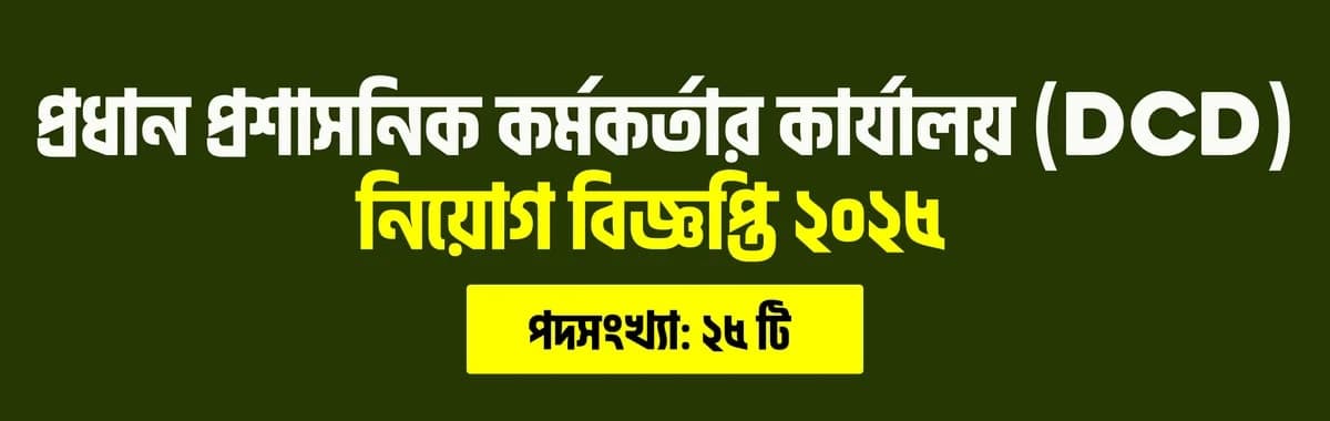 প্রধান প্রশাসনিক কর্মকর্তার কার্যালয় (DCD) নিয়োগ বিজ্ঞপ্তি ২০২৫