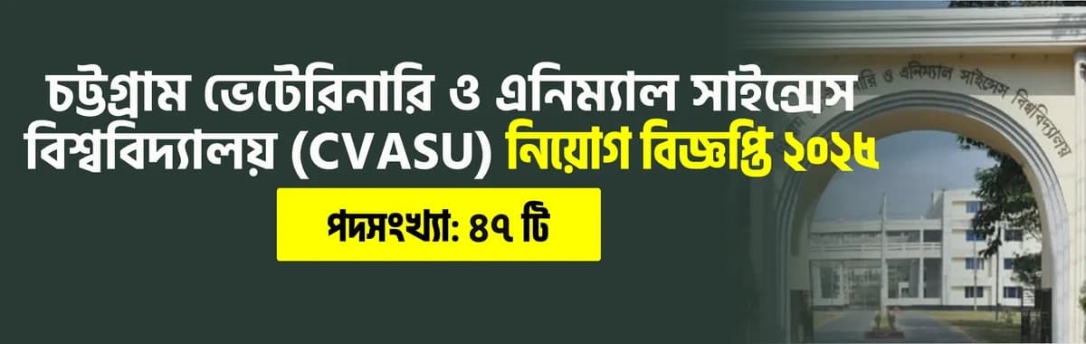 চট্টগ্রাম ভেটেরিনারি ও এনিম্যাল সাইন্সেস বিশ্ববিদ্যালয় (CVASU) নিয়োগ বিজ্ঞপ্তি ২০২৫