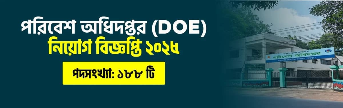 পরিবেশ অধিদপ্তরে ১৮৮ পদে নিয়োগ বিজ্ঞপ্তি | DOE Job Circular 2025