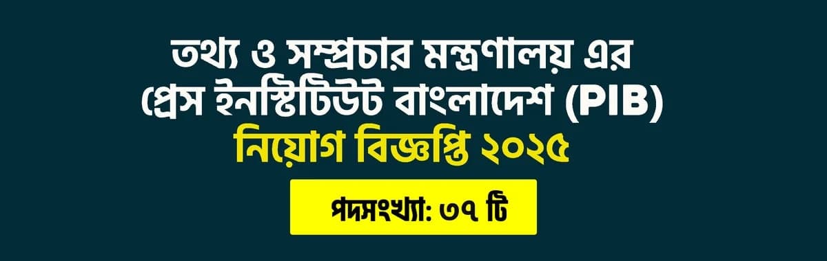 তথ্য ও সম্প্রচার মন্ত্রণালয়ের অধীন প্রেস ইনস্টিটিউট বাংলাদেশ নিয়োগ বিজ্ঞপ্তি ২০২৫