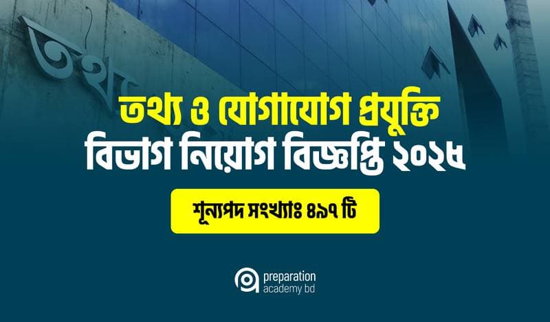 তথ্য ও যোগাযোগ প্রযুক্তি বিভাগ নিয়োগ বিজ্ঞপ্তি ২০২৫