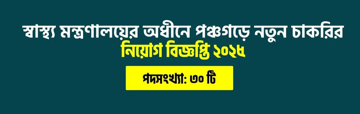 স্বাস্থ্য মন্ত্রণালয়ের অধীনে পঞ্চগড়ে নতুন চাকরির নিয়োগ বিজ্ঞপ্তি ২০২৫