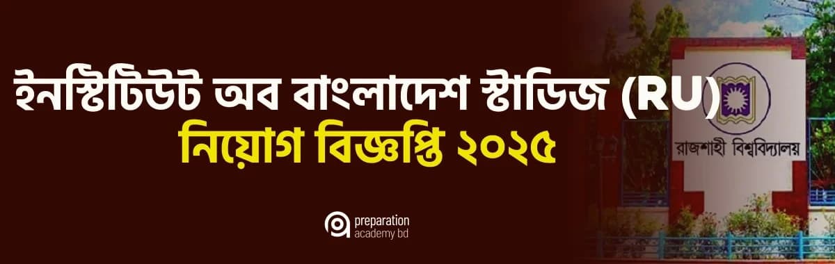 ইনস্টিটিউট অব বাংলাদেশ স্টাডিজ রাবি নিয়োগ বিজ্ঞপ্তি ২০২৫