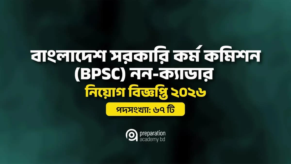 বাংলাদেশ সরকারি কর্ম কমিশন নন ক্যাডার নিয়োগ বিজ্ঞপ্তি ২০২৬