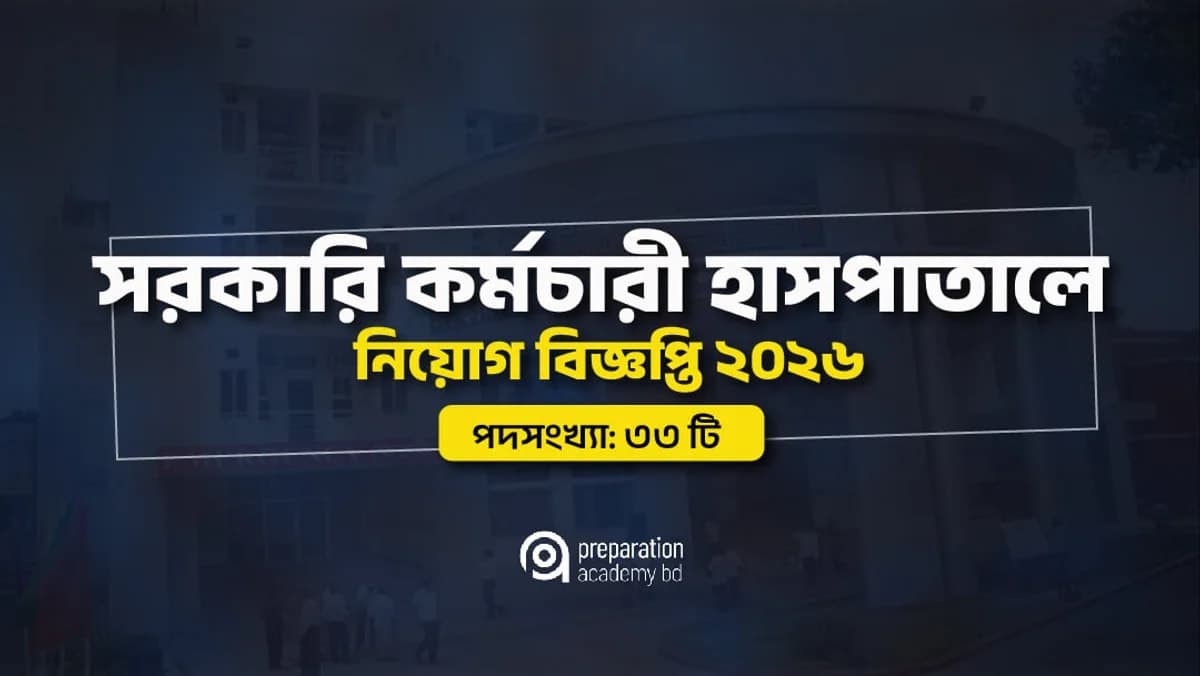 সরকারি কর্মচারী হাসপাতাল নিয়োগ বিজ্ঞপ্তি ২০২৬: ৩৫টি পদে বিশাল চাকরি