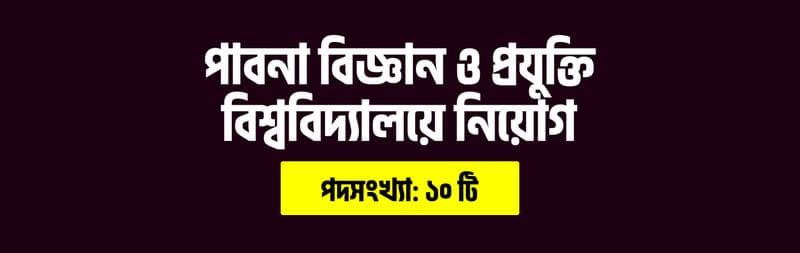 পাবনা বিজ্ঞান ও প্রযুক্তি বিশ্ববিদ্যালয় নিয়োগ বিজ্ঞপ্তি ২০২৫