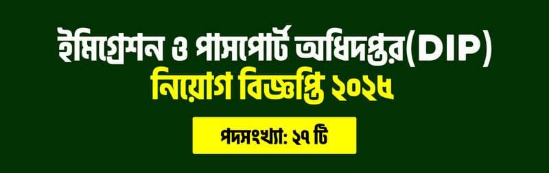 ইমিগ্রেশন ও পাসপোর্ট অধিদপ্তর (DIP) ২০২৫