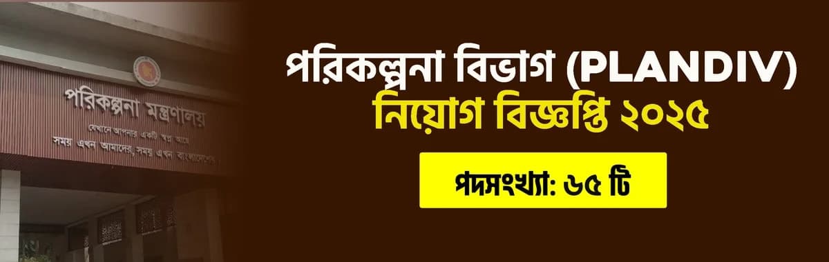 পরিকল্পনা বিভাগ নিয়োগ বিজ্ঞপ্তি ২০২৫