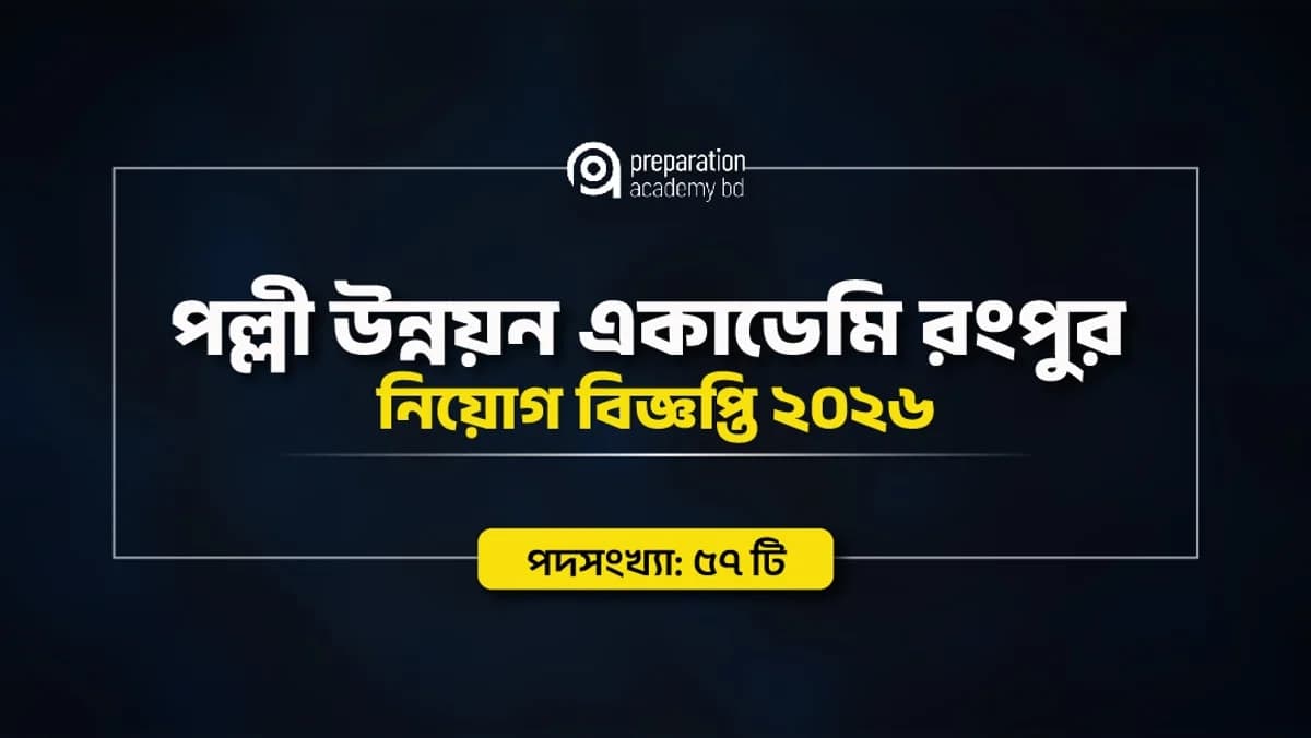 পল্লী উন্নয়ন একাডেমি রংপুর নিয়োগ বিজ্ঞপ্তি ২০২৬ | ৫৭টি পদে আবেদন