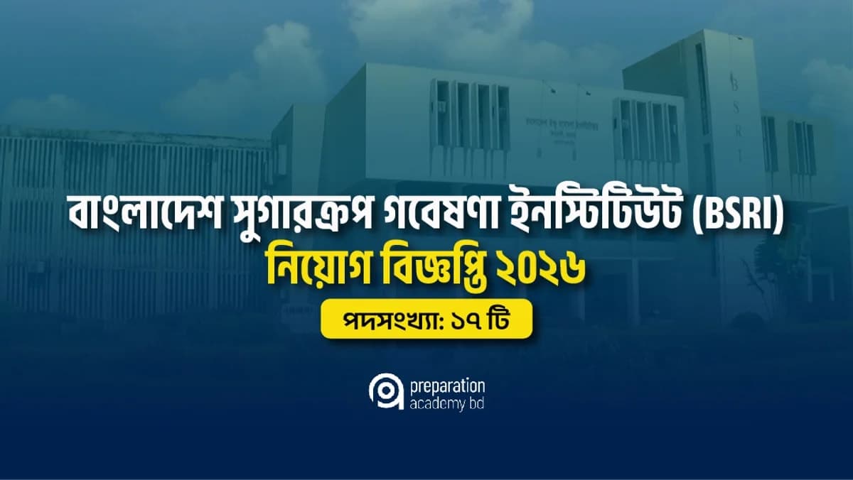 বাংলাদেশ সুগারক্রপ গবেষণা ইনস্টিটিউট নিয়োগ বিজ্ঞপ্তি ২০২৬ | BSRI Job Circular