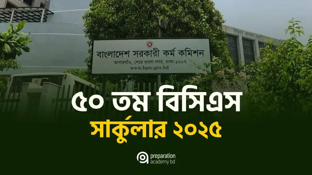 ৫০ তম বিসিএস সার্কুলার ২০২৫