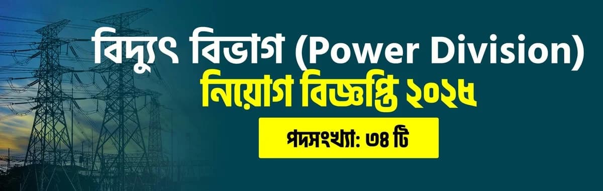বিদ্যুৎ বিভাগ (Power Division) নিয়োগ বিজ্ঞপ্তি ২০২৫
