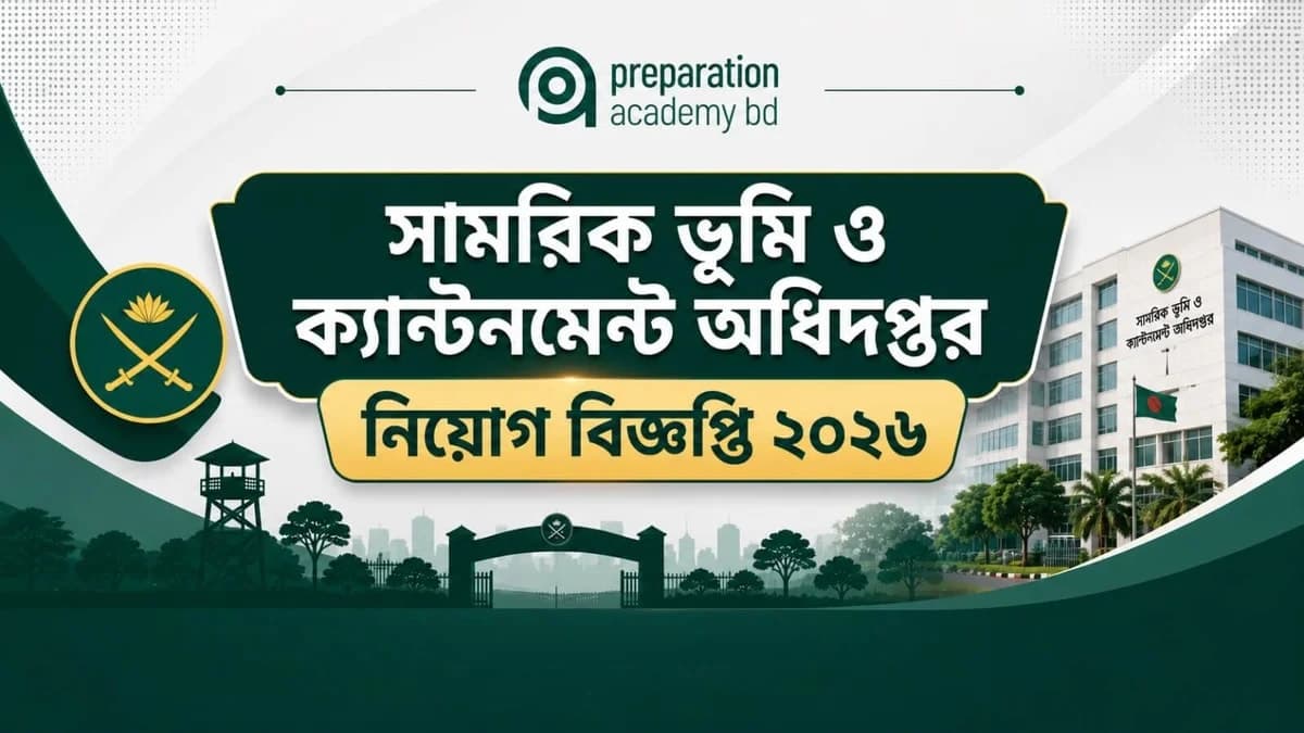 সামরিক ভূমি ও ক্যান্টনমেন্ট অধিদপ্তর নিয়োগ বিজ্ঞপ্তি ২০২৬
