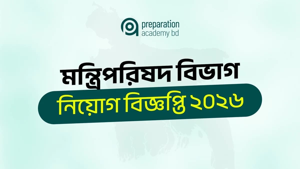 মন্ত্রিপরিষদ বিভাগ নিয়োগ বিজ্ঞপ্তি ২০২৬