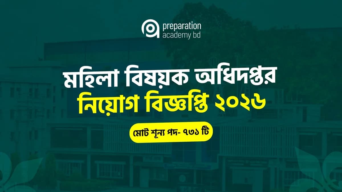 মহিলা বিষয়ক অধিদপ্তর নিয়োগ বিজ্ঞপ্তি ২০২৬ | ৭৩১ পদে বিশাল নিয়োগ,
