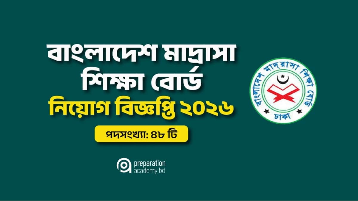 বাংলাদেশ মাদ্রাসা শিক্ষা বোর্ড নিয়োগ বিজ্ঞপ্তি ২০২৬