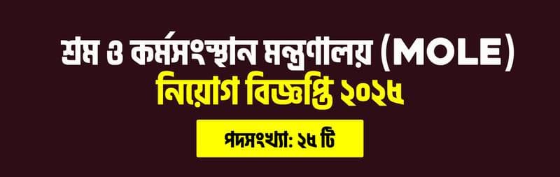 শ্রম ও কর্মসংস্থান মন্ত্রণালয় (MOLE) ২০২৫