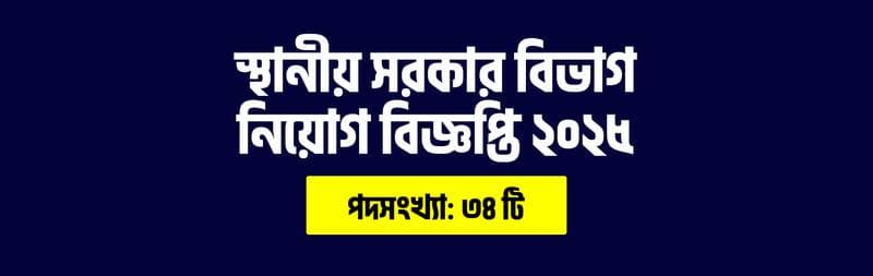 স্থানীয় সরকার বিভাগ নিয়োগ বিজ্ঞপ্তি ২০২৫ | LGD Job Circular 2025