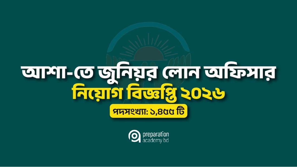 আশা-তে জুনিয়র লোন অফিসার নিয়োগ বিজ্ঞপ্তি ২০২৬