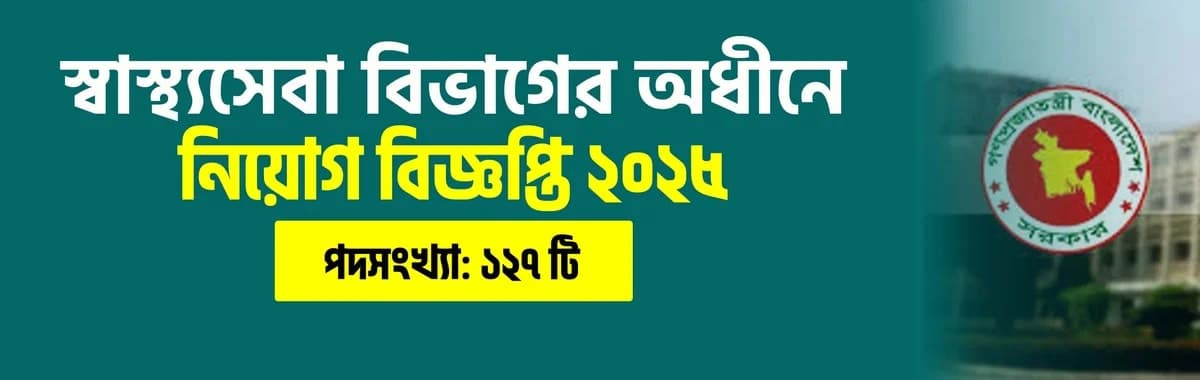 স্বাস্থ্যসেবা বিভাগের অধীনে নিয়োগ বিজ্ঞপ্তি ২০২৫