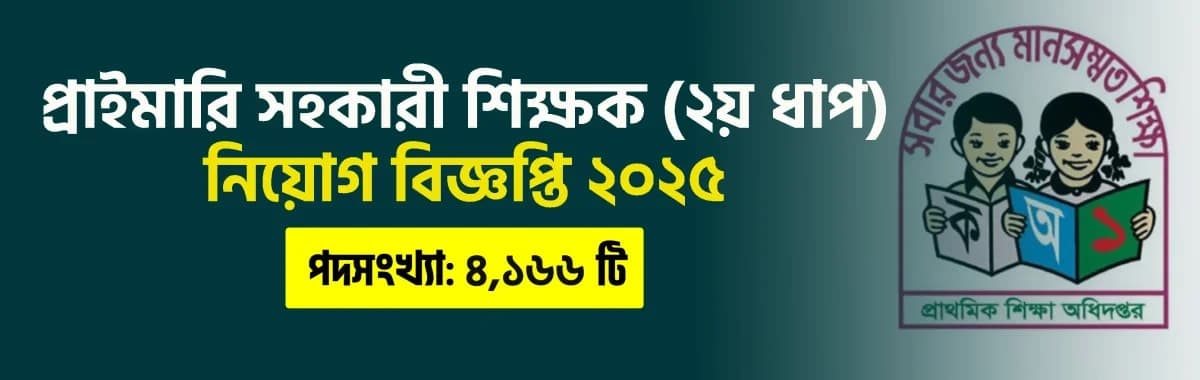 প্রাইমারি নিয়োগ বিজ্ঞপ্তি ২০২৫ । ২য় ধাপ