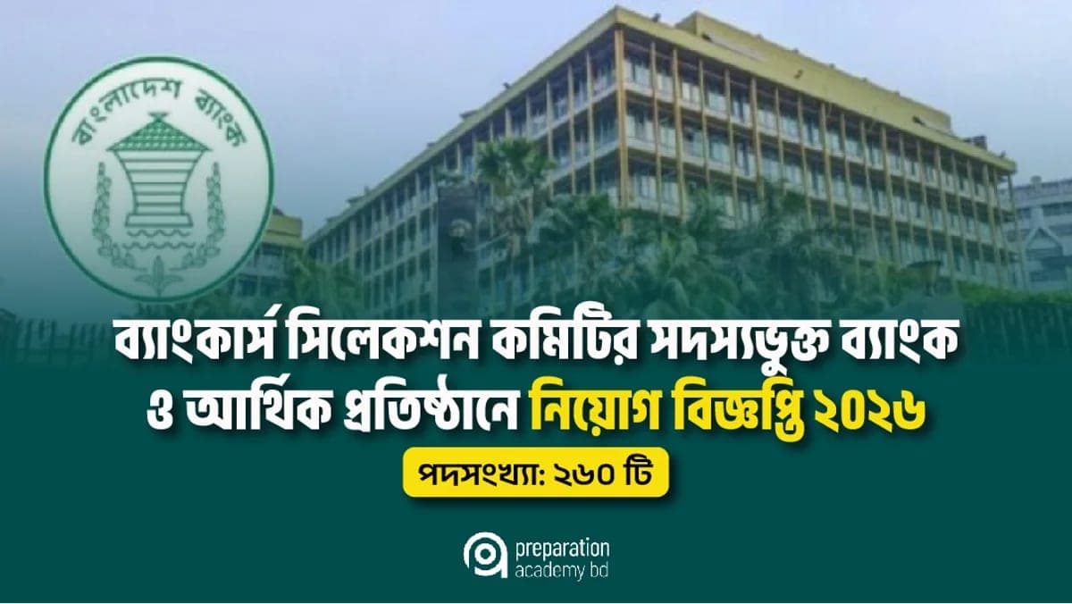 ব্যাংকার্স সিলেকশন কমিটির সদস্যভুক্ত ব্যাংক ও আর্থিক প্রতিষ্ঠানে নিয়োগ বিজ্ঞপ্তি ২০২৬