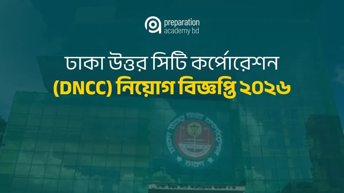 ঢাকা উত্তর সিটি কর্পোরেশন (DNCC) নিয়োগ বিজ্ঞপ্তি ২০২৬