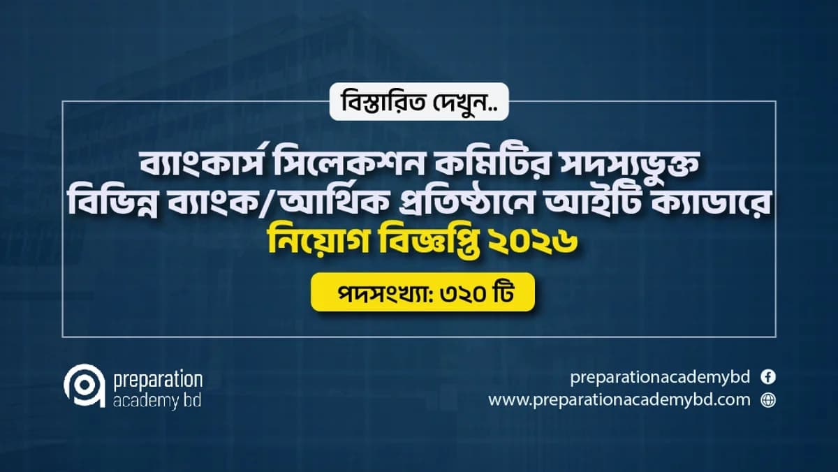 ব্যাংক আর্থিক প্রতিষ্ঠানে আইটি ক্যাডারে নিয়োগ বিজ্ঞপ্তি ২০২৬
