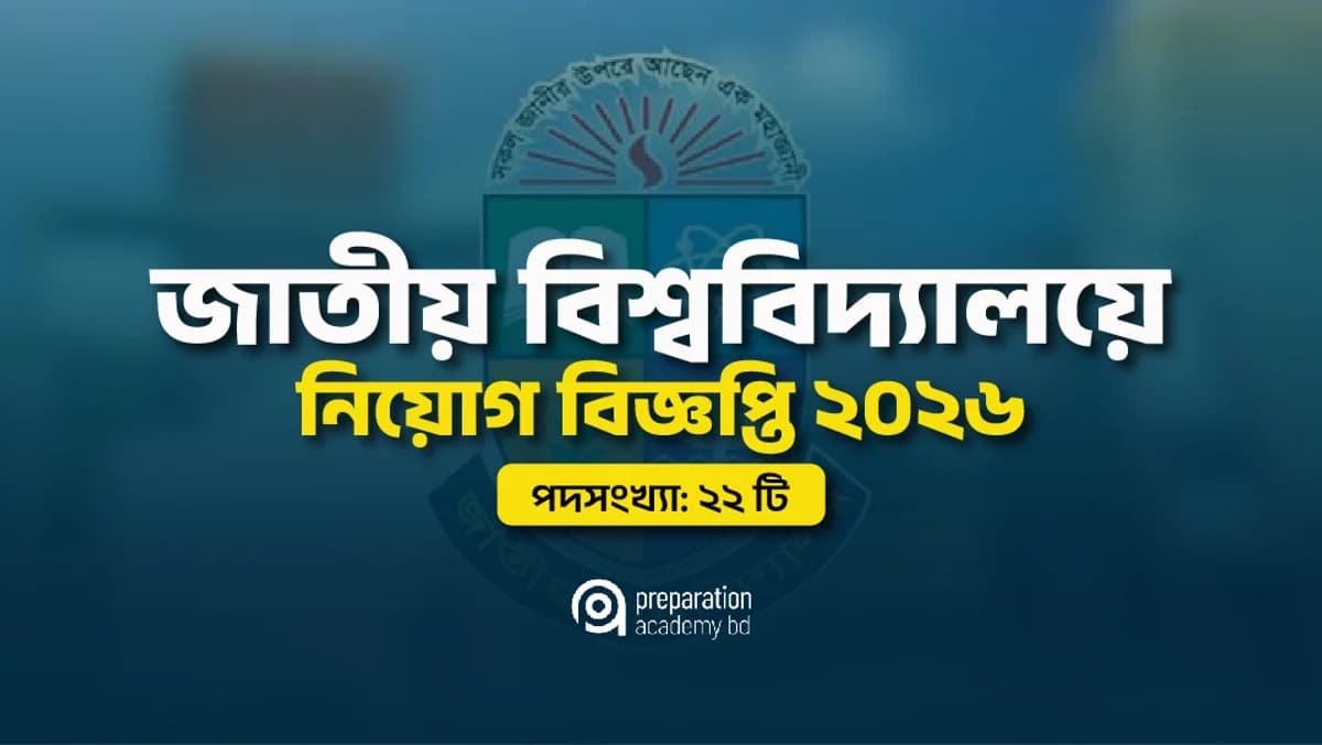 জাতীয় বিশ্ববিদ্যালয় নিয়োগ বিজ্ঞপ্তি ২০২৬ | National University Job Circular