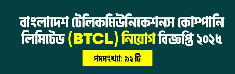 বাংলাদেশ টেলিকমিউনিকেশনস কোম্পানি লিমিটেড (BTCL) ২০২৫
