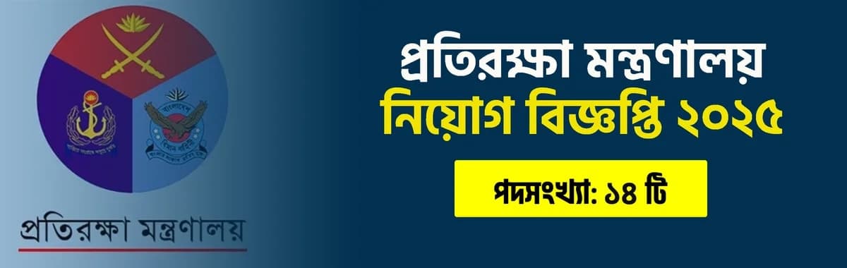 প্রতিরক্ষা মন্ত্রণালয়ে নিয়োগ বিজ্ঞপ্তি ২০২৫। মোট পদ ১৪