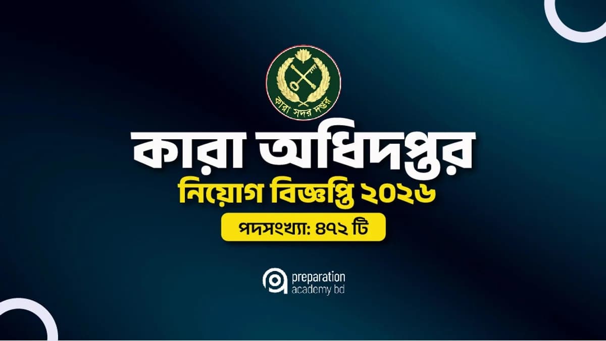 কারা অধিদপ্তর নিয়োগ বিজ্ঞপ্তি ২০২৬